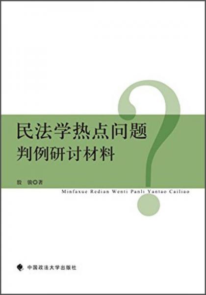 民法学热点问题判例研讨材料