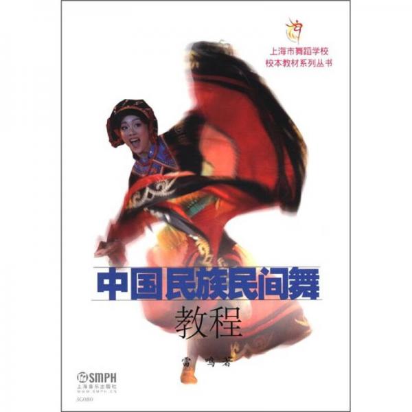 上海市舞蹈学校校本教材系列丛书：中国民族民间舞教程