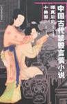 中國(guó)古代禁毀小說(shuō)·禪真后史 十美圖