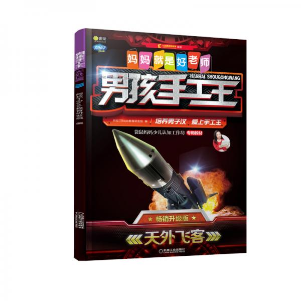 Q書架媽媽就是好老師男孩手工王天外飛客