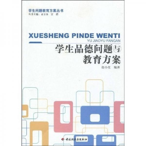 學生品德問題與教育方案