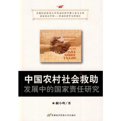中國(guó)農(nóng)村社會(huì)救助中的國(guó)家責(zé)任研究