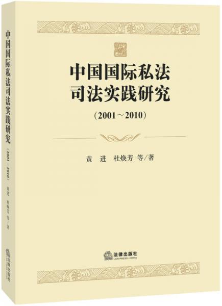 中国国际私法司法实践研究（2001-2010）