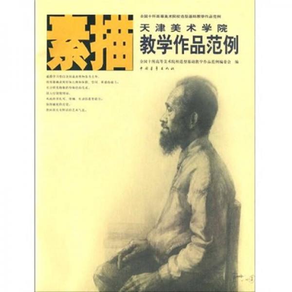 天津美術(shù)學(xué)院素描教學(xué)作品范例