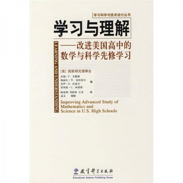 學(xué)習(xí)與理解：改進(jìn)美國(guó)高中的數(shù)學(xué)與科學(xué)先修學(xué)習(xí)