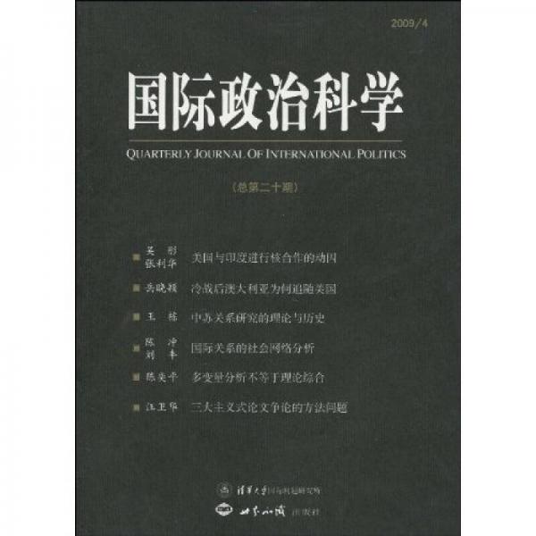 國際政治科學（總第20期）