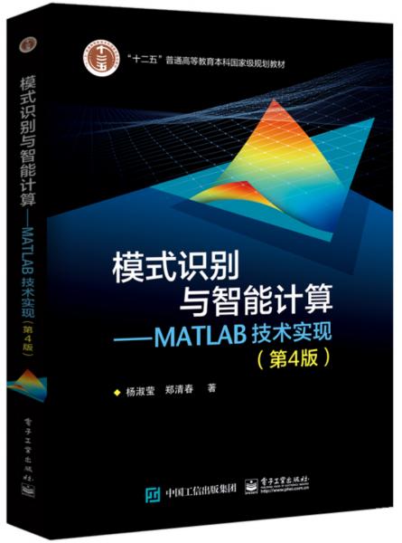 模式識別與智能計算―MATLAB技術(shù)實現(xiàn)（第4版）