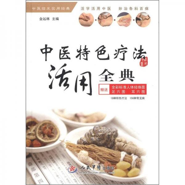 中醫(yī)臨床實(shí)用經(jīng)典：中醫(yī)特色療法活用全典