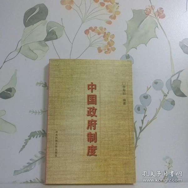 中国政府制度