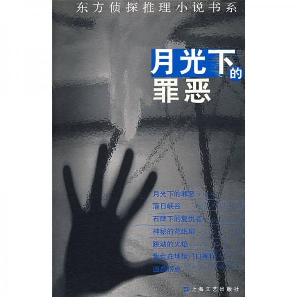月光下的罪惡