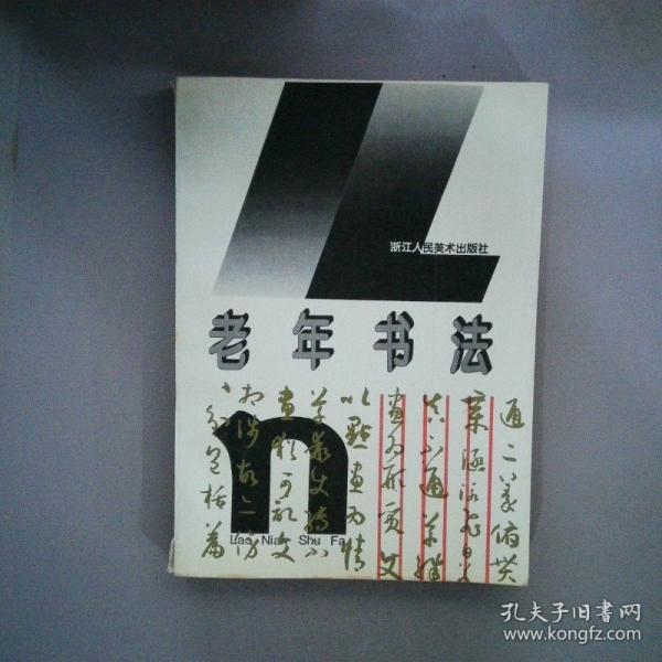 老年書法