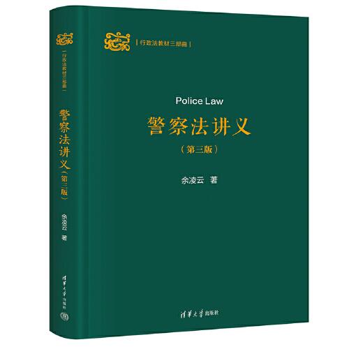 警察法講義（第三版）（行政法教材三部曲）