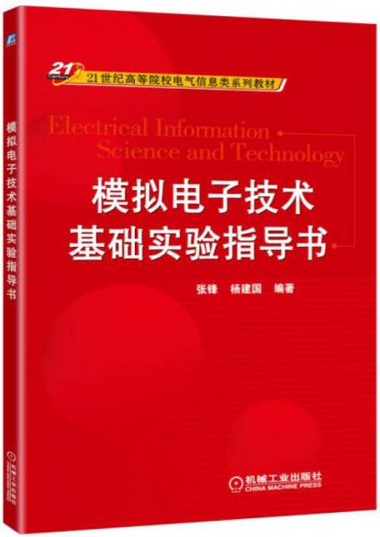 模拟电子技术基础实验指导书