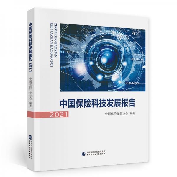 中国保险科技发展报告2021
