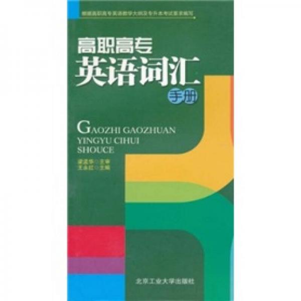 高職高專英語詞匯手冊