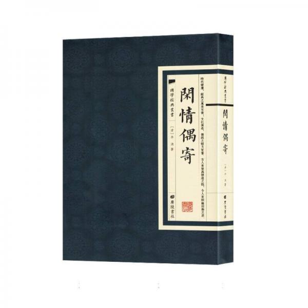 國學(xué)經(jīng)典叢書：閑情偶寄 中國現(xiàn)當(dāng)代文學(xué) (清)李漁|責(zé)編:羅晶菊 新華正版