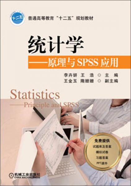 统计学：原理与SPSS应用/普通高等教育“十二五”规划教材