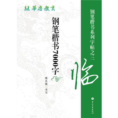 钢笔楷书7000字