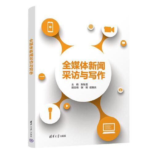 全媒體新聞采訪與寫作