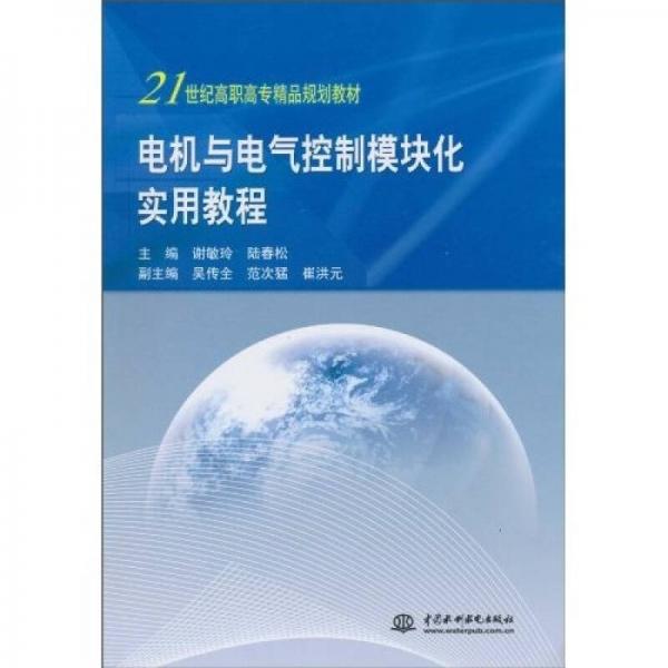 电机与电气控制模块化实用教程/21世纪高职高专精品规划教材