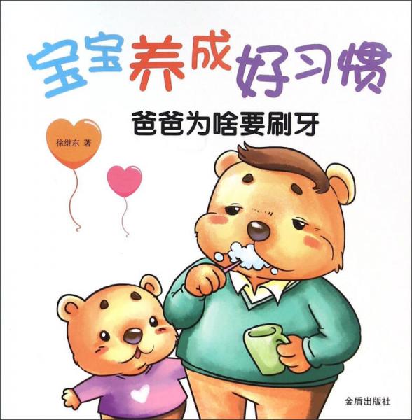 寶寶養(yǎng)成好習慣 爸爸為啥要刷牙