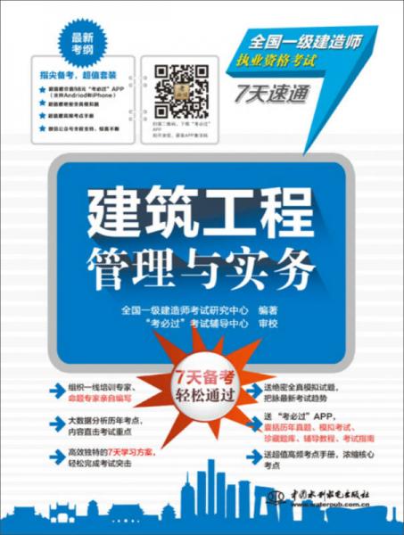 全国一级建造师执业资格考试7天速通：建筑工程管理与实务