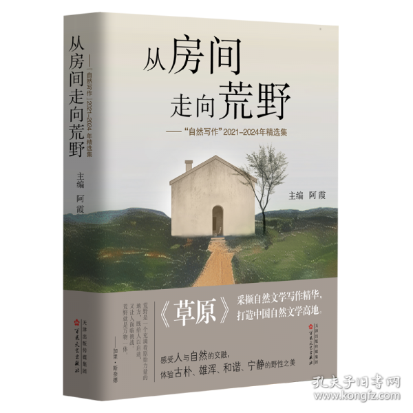 從房間走向荒野：“自然寫作”2021—2024年精選集