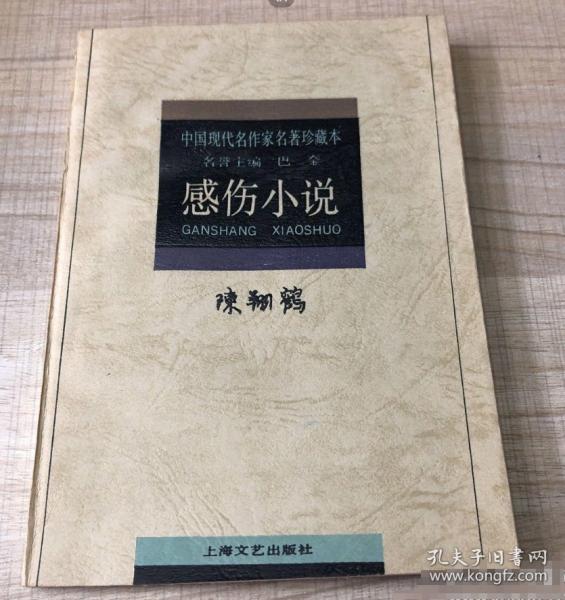 陳翔鶴·感傷小說(shuō)