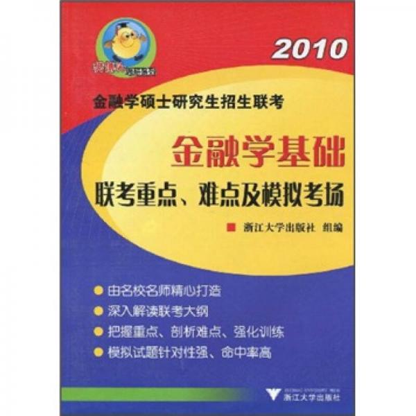 2010金融学硕士研究生招生联考金融学基础联考重点、难点及模拟考场