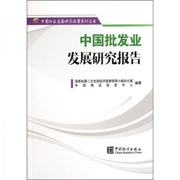 中國批發(fā)業(yè)發(fā)展研究報告