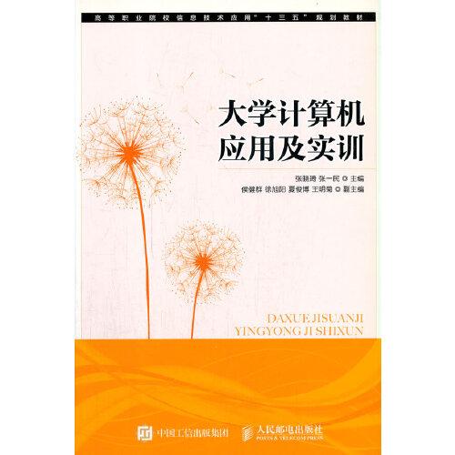 大學(xué)計算機應(yīng)用及實訓(xùn)