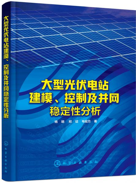 大型光伏电站建模控制及并网稳定性分析