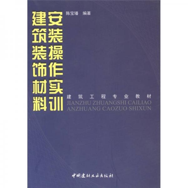 建筑工程专业教材：建筑装饰材料安装操作实训