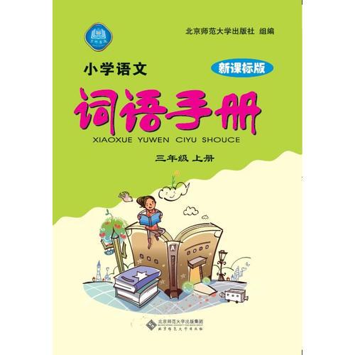 小学语文词语手册 三年级上 新课标版