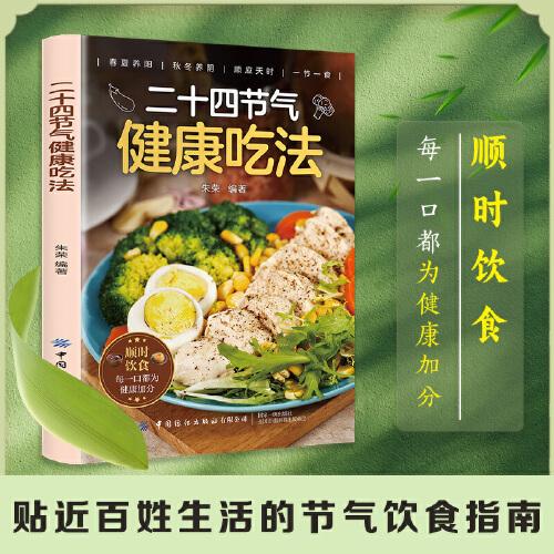 二十四节气健康吃法