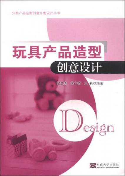 分類產(chǎn)品造型創(chuàng)意開發(fā)設計叢書：玩具產(chǎn)品造型創(chuàng)意設計