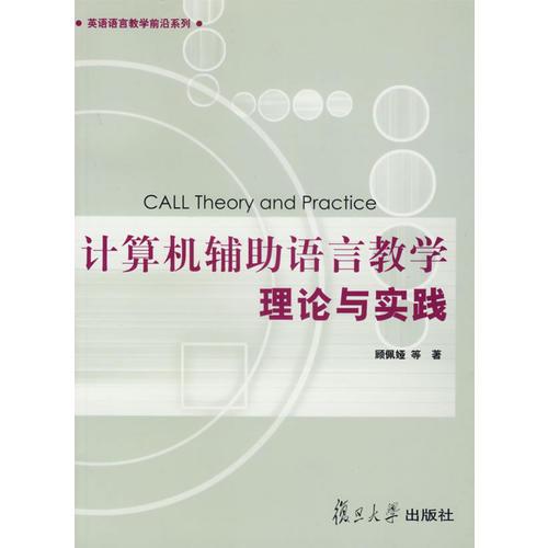 計(jì)算機(jī)輔助語(yǔ)言教學(xué)理論與實(shí)踐——英語(yǔ)語(yǔ)言教學(xué)前沿系列