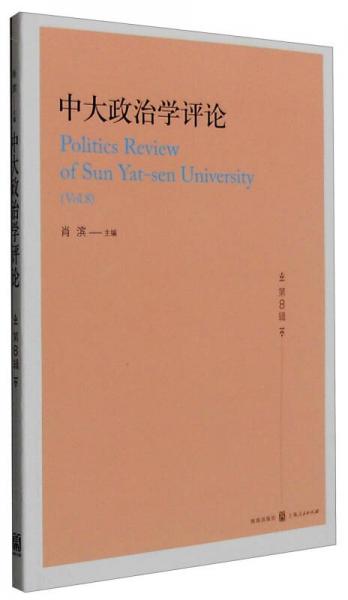 中大政治学评论（第8辑）