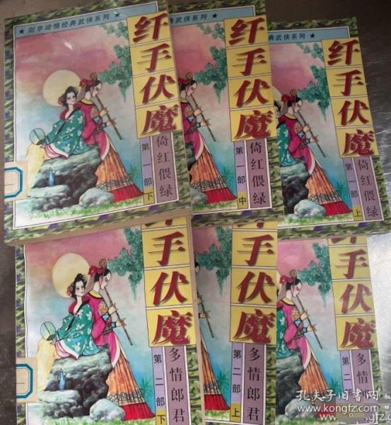 纤手伏魔