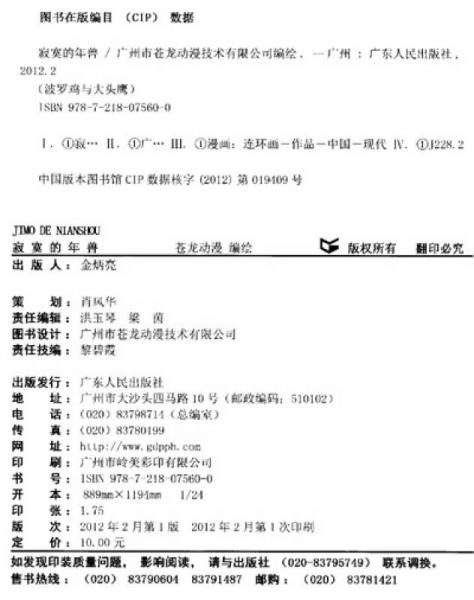 波羅雞與大頭鷹（1）：寂寞的年獸