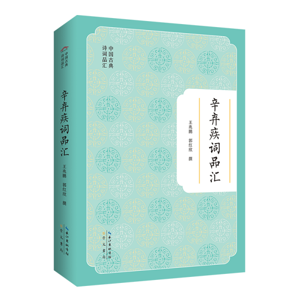 中國(guó)古典詩(shī)詞品匯 辛棄疾詞品匯 中國(guó)古典小說(shuō)、詩(shī)詞 王兆鵬，郭紅欣 撰 新華正版