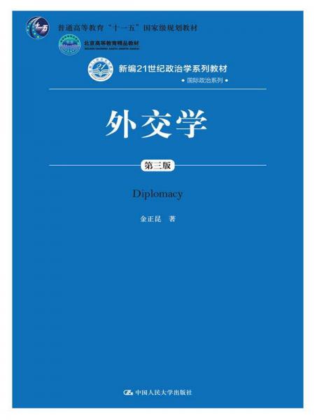 外交学（第三版）/新编21世纪政治学系列教材国际政治系列