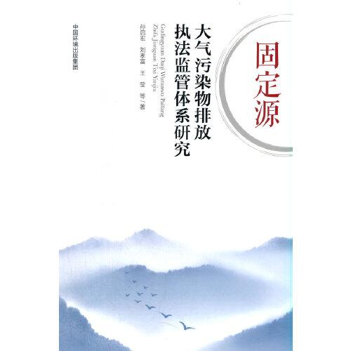 固定源大氣污染物排放執(zhí)法監(jiān)管體系研究