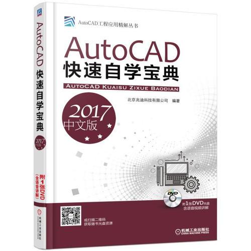 AutoCAD快速自学宝典（2017中文版）    