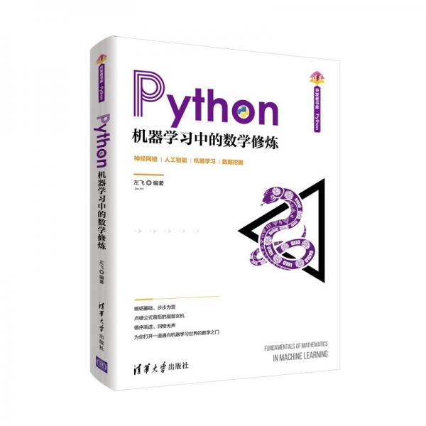 Python机器学习中的数学修炼（清华开发者书库.Python）