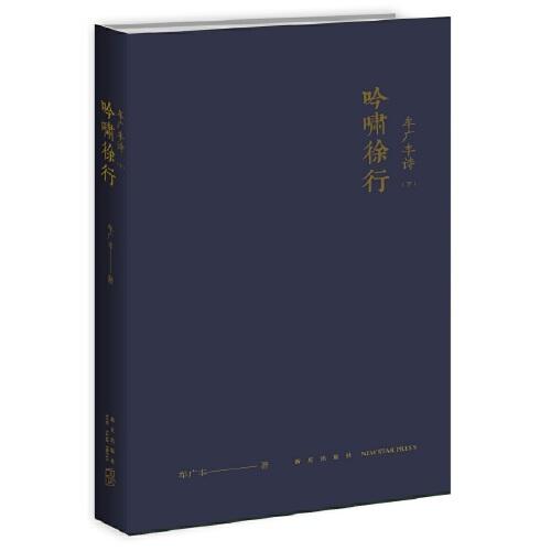 吟嘯徐行:牟廣豐詩(下)