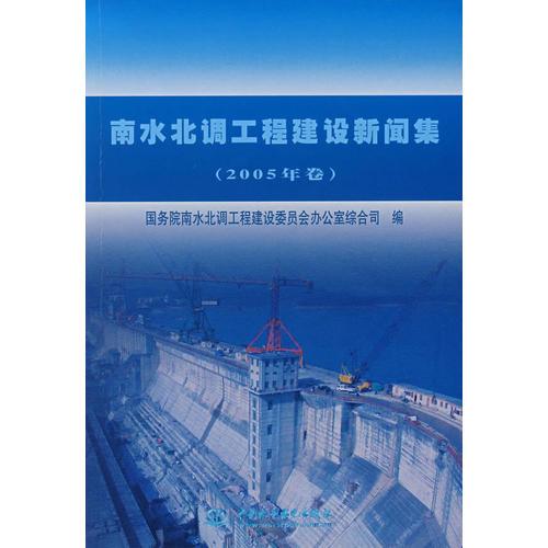 南水北調(diào)工程建設(shè)新聞集（2005年卷）