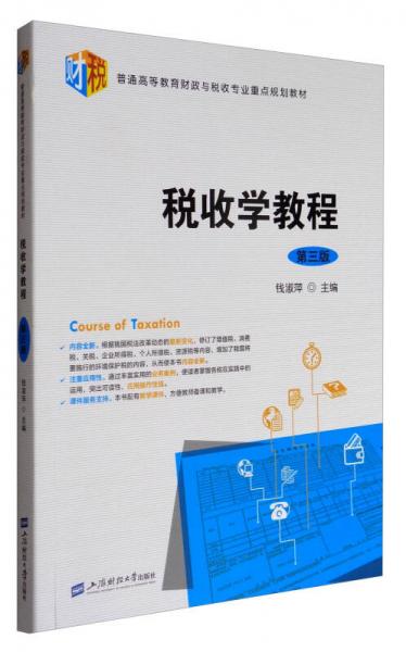 稅收學(xué)教程（第三版）/普通高等教育財(cái)政與稅收專(zhuān)業(yè)重點(diǎn)規(guī)劃教材