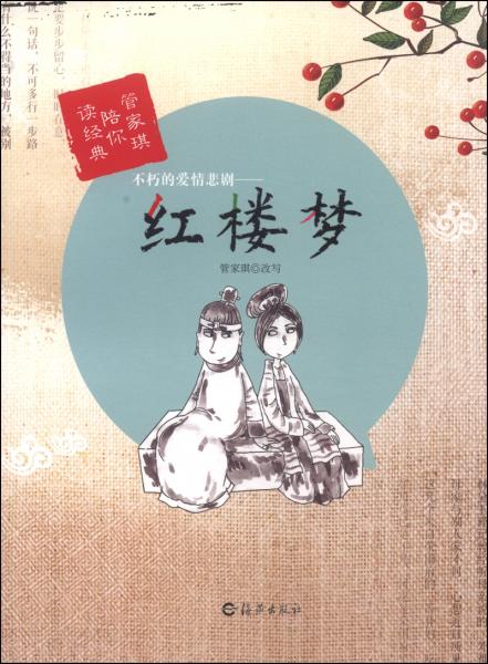 不朽的愛情悲劇 : 紅樓夢