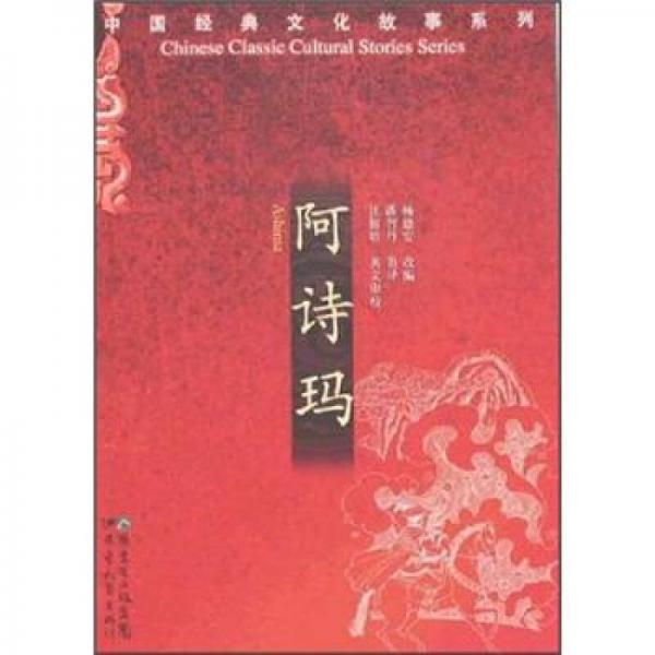 中國經(jīng)典文化故事系列：阿詩瑪